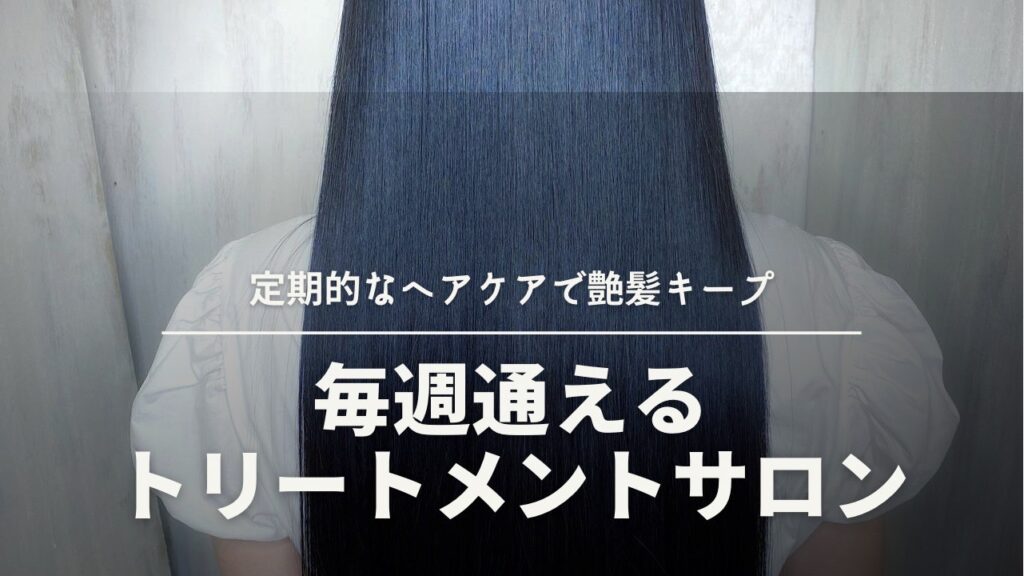 髪質改善・トリートメント専門店treatment Aとは